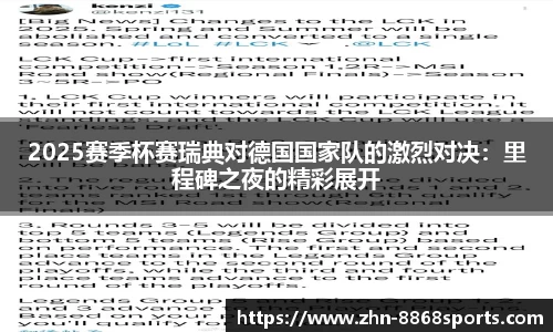 2025赛季杯赛瑞典对德国国家队的激烈对决：里程碑之夜的精彩展开