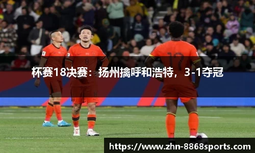 杯赛18决赛：扬州擒呼和浩特，3-1夺冠