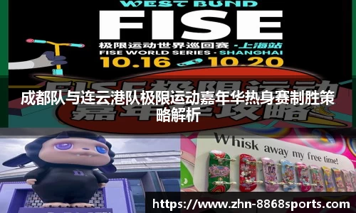成都队与连云港队极限运动嘉年华热身赛制胜策略解析
