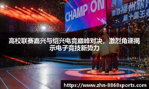高校联赛嘉兴与绍兴电竞巅峰对决，激烈角逐揭示电子竞技新势力
