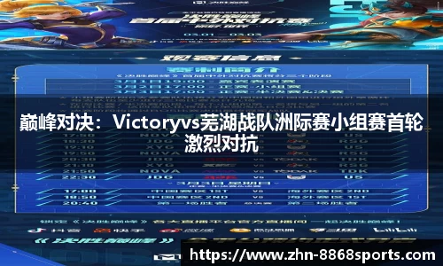 巅峰对决：Victoryvs芜湖战队洲际赛小组赛首轮激烈对抗