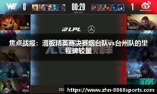 焦点战报：滑板精英赛决赛烟台队vs台州队的里程碑较量