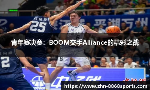 青年赛决赛：BOOM交手Alliance的精彩之战