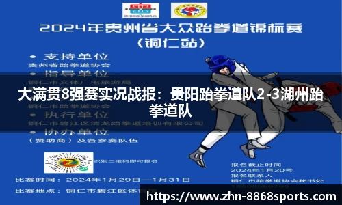大满贯8强赛实况战报：贵阳跆拳道队2-3湖州跆拳道队