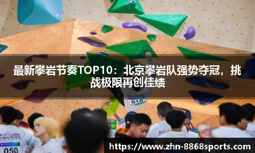 最新攀岩节奏TOP10：北京攀岩队强势夺冠，挑战极限再创佳绩