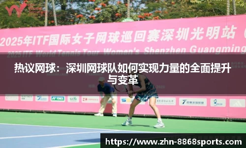 热议网球：深圳网球队如何实现力量的全面提升与变革