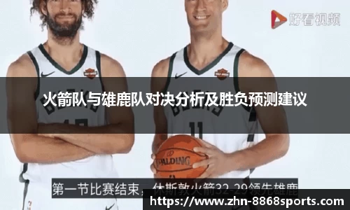 火箭队与雄鹿队对决分析及胜负预测建议