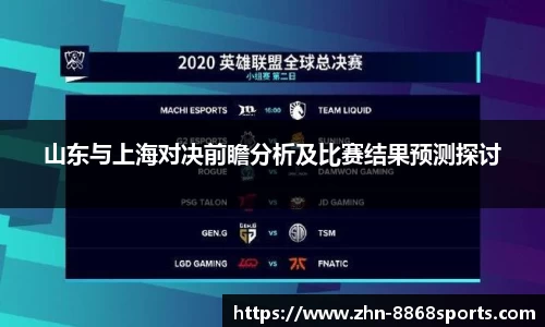 山东与上海对决前瞻分析及比赛结果预测探讨