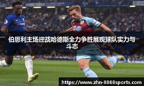 伯恩利主场迎战哈德斯全力争胜展现球队实力与斗志